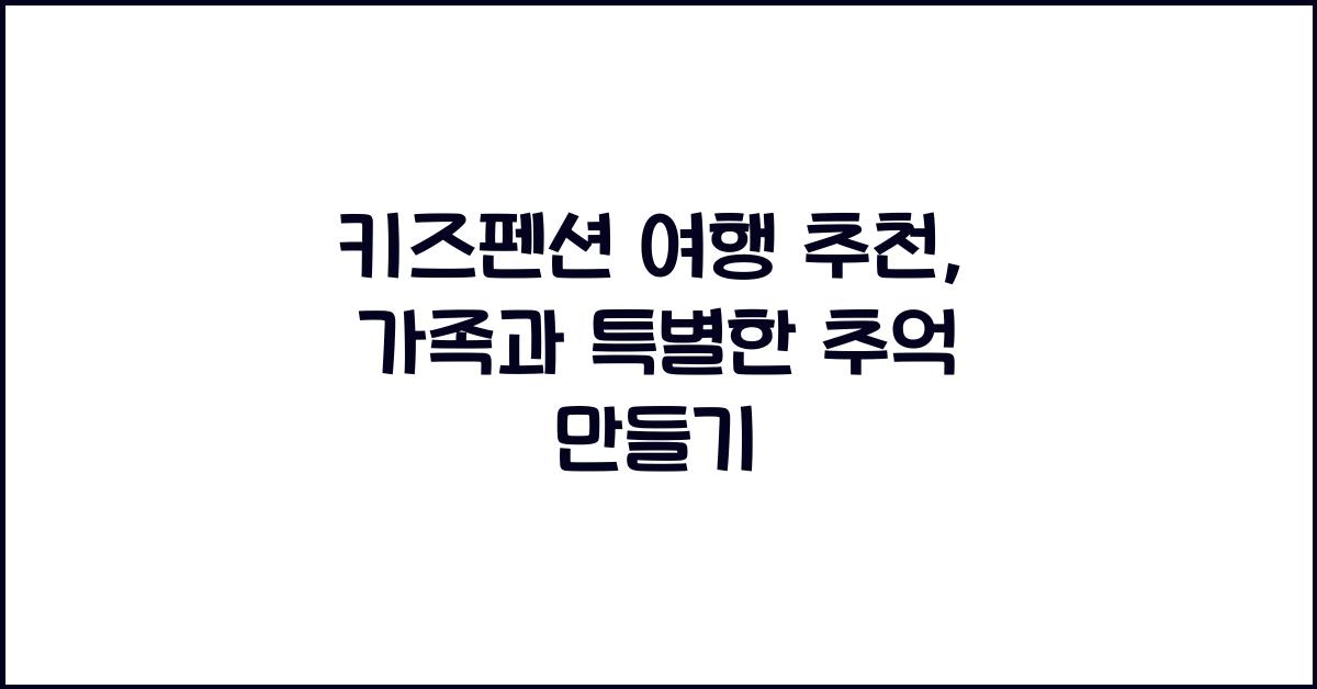 키즈펜션 여행 추천