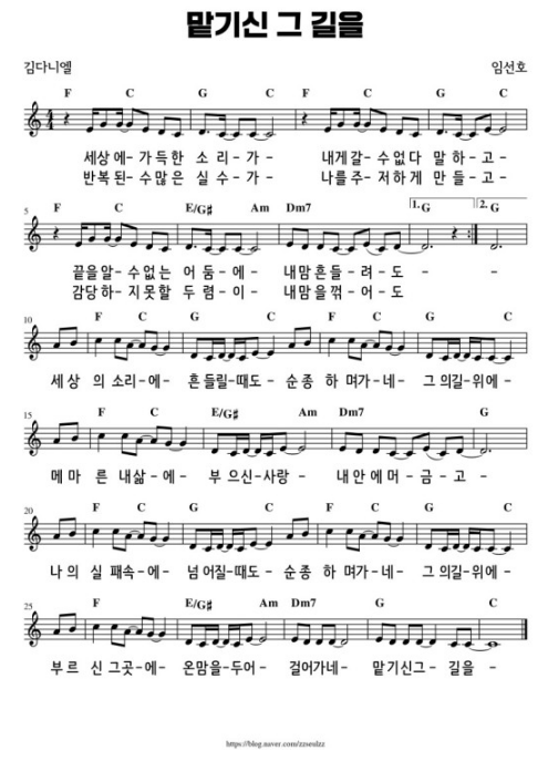  맡기신 그 길을 ｜ 세상에 가득한 소리가 ｜ C ｜ [악보/PPT/가사]