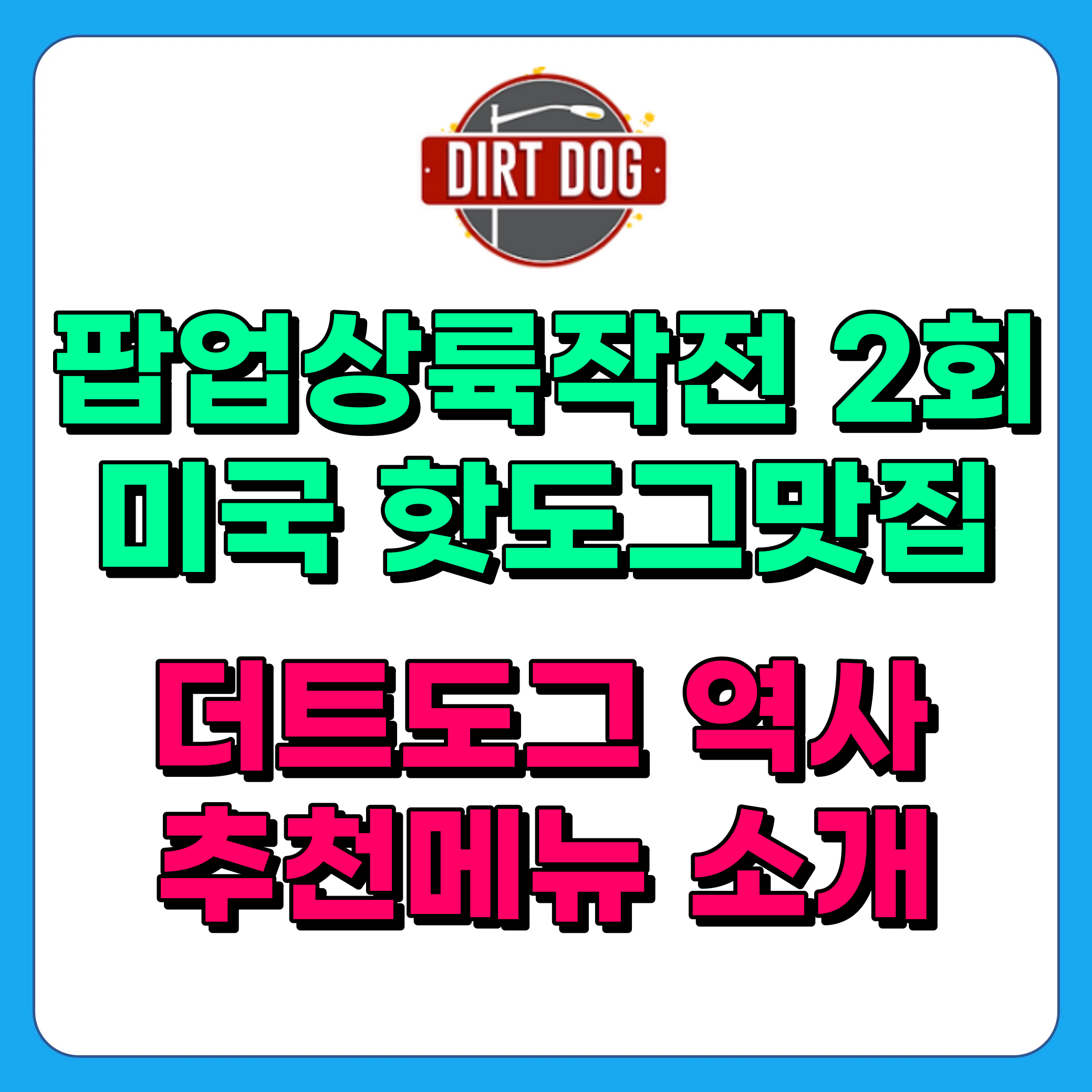 팝업상륙작전 핫도그 맛집, 더트도그 역사, 추천메뉴, 매장위치 정보 총정리