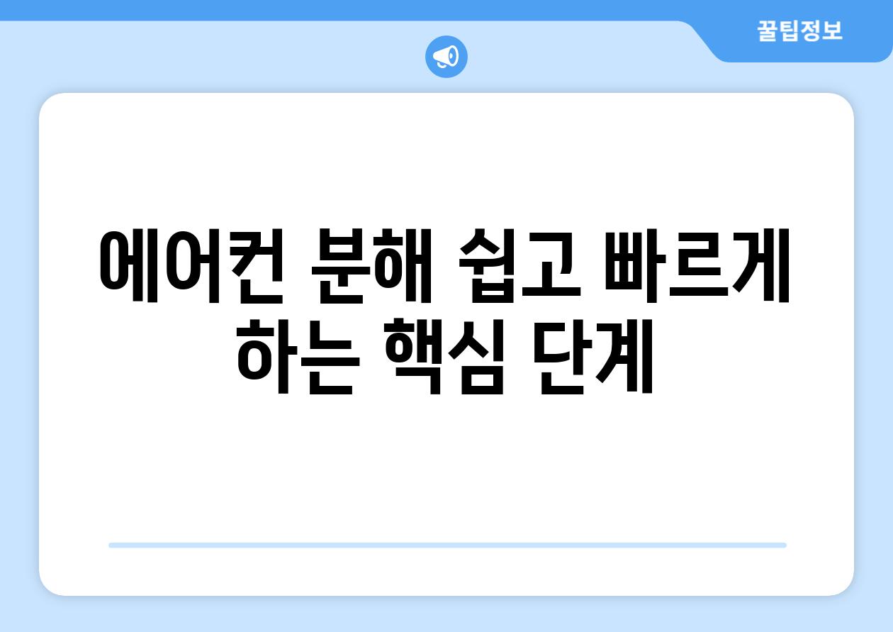 에어컨 분해 쉽고 빠르게 하는 핵심 단계