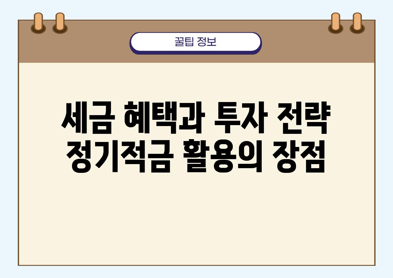 세금 혜택과 투자 전략 정기적금 활용의 장점