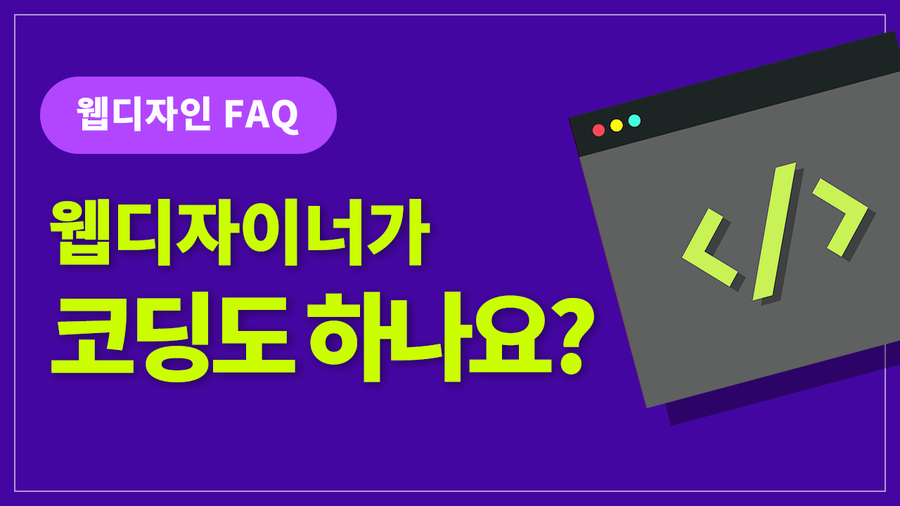  요즘 웹디자이너는 html, css, 자바스크립트와 같은 웹퍼블리싱, 코딩도 배워야 하나요?