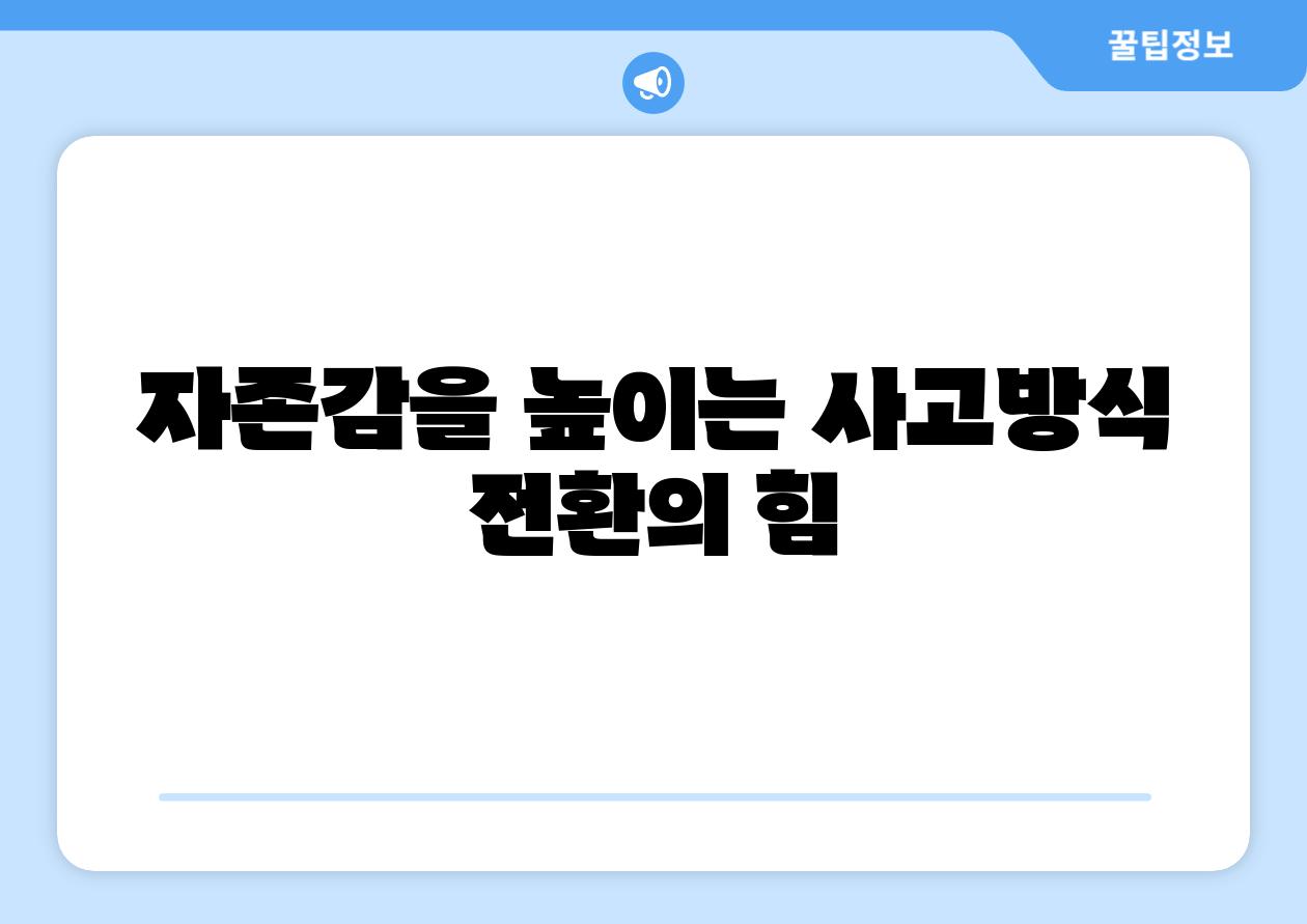 자존감을 높이는 사고방식 전환의 힘