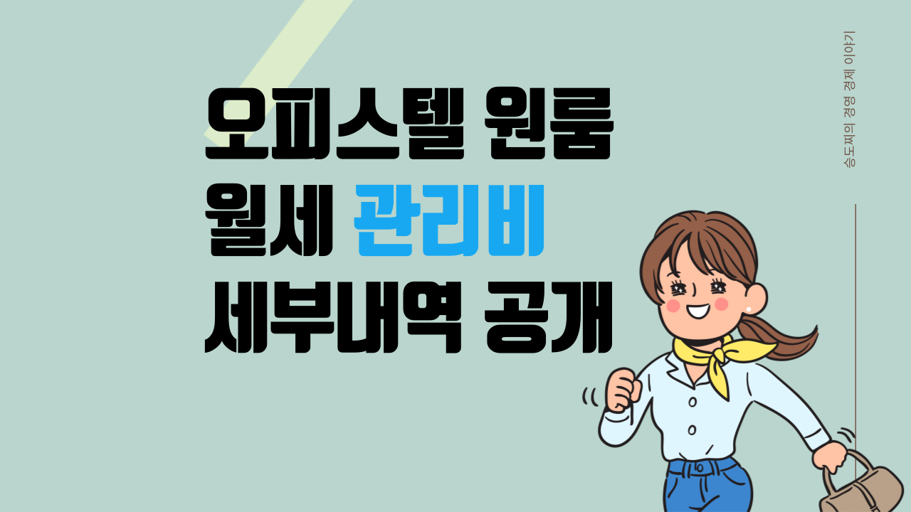 오피스텔 원룸 관리비 세부내역 공개 의무화