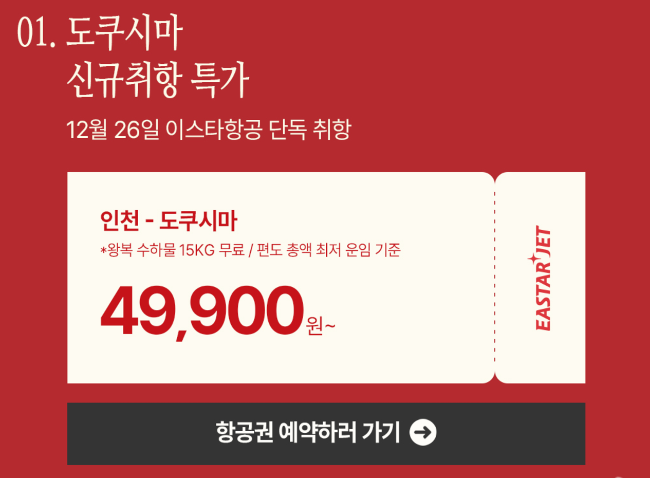 이스타항공 인천-도쿠시마 초특가 프로모션: 단돈 49,900원으로 떠나는 일본 여행!