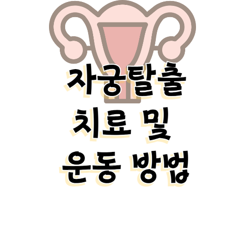 자궁탈출 치료