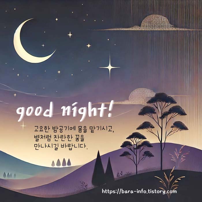 밤인사 이미지 모음집