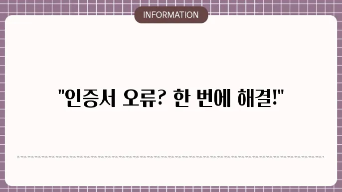 인증서 오류 해결 방법