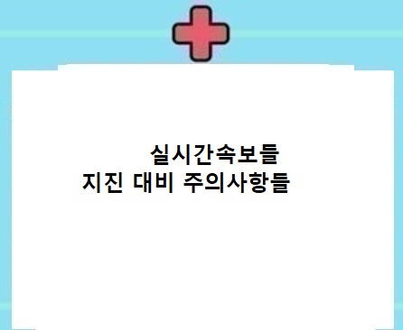  실시간 지진발생 안내 및 주의사항