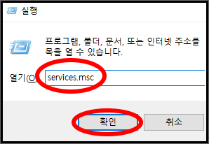 윈도우 실행에서 services.msc 입력 화면