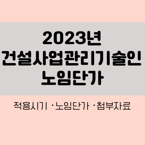 2023년 건설사업관리기술인 노임단가
2023년 건설사업관리기술인 노임가격
2023년 건설사업관리기술인 노임