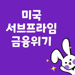  미국 서브프라임 금융위기란?