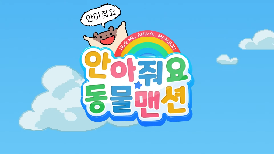  [모바일] 안아줘요 등장 <안아줘요 동물맨션> 펀딩 중!