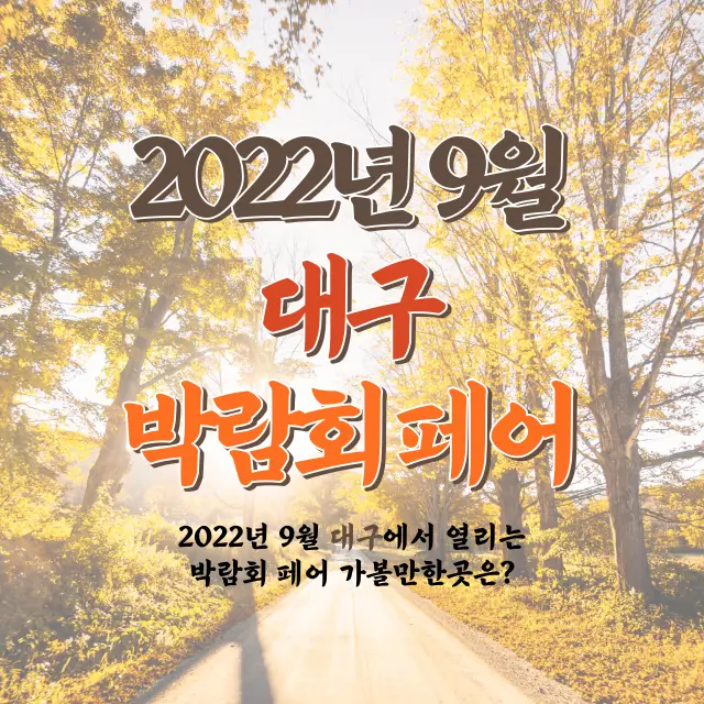 2022년-9월-대구-박람회-페어-가볼만한곳