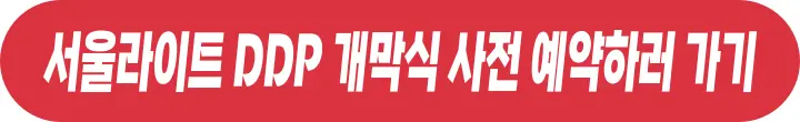 서울라이트 DDP 개막식 사전예약