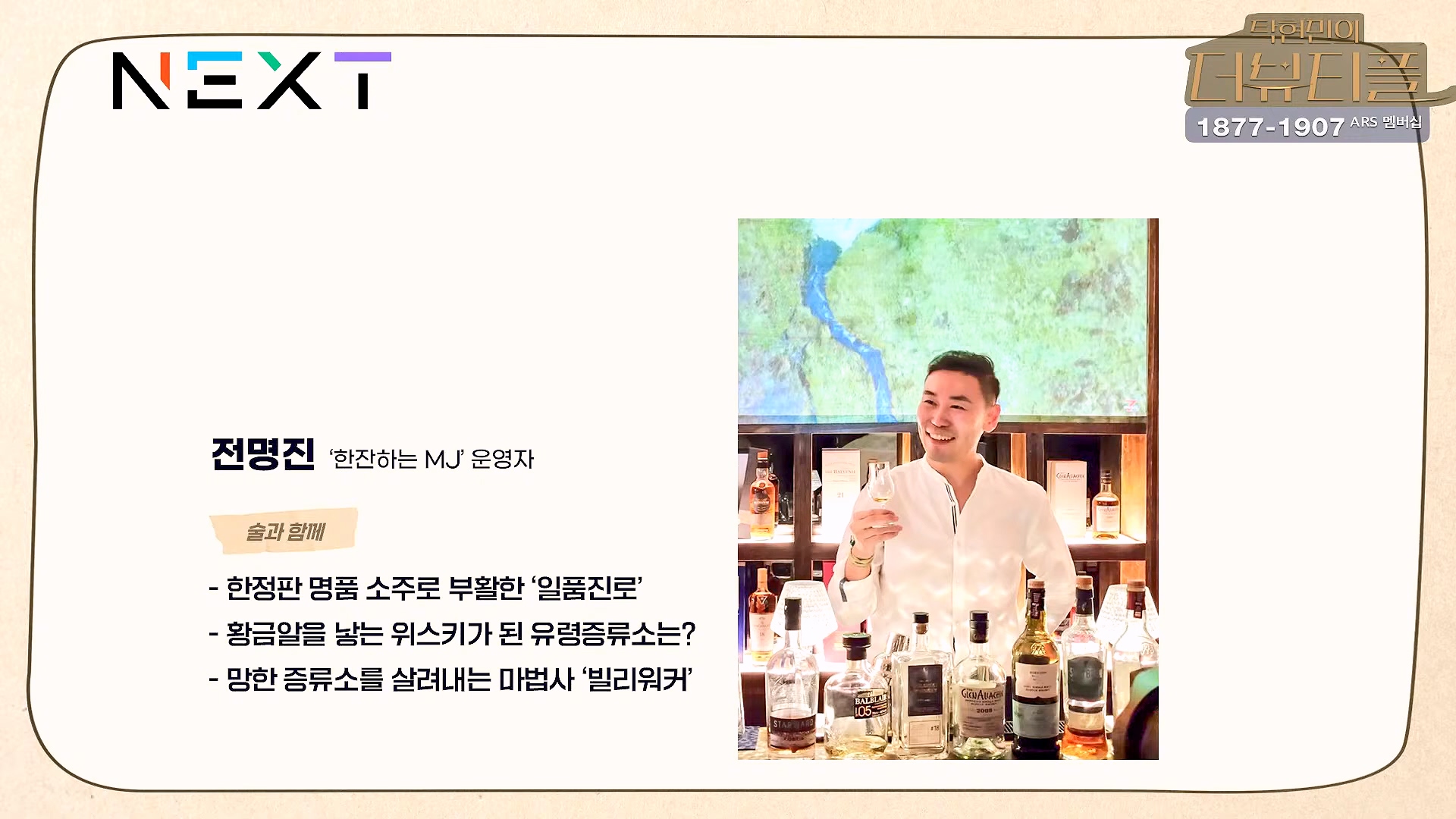[#탁현민의더뷰티플] 드디어 술방 _ 2024년 10월 12일 토요일 _ 다시 2회.mp4_20241012_155909.744.jpg