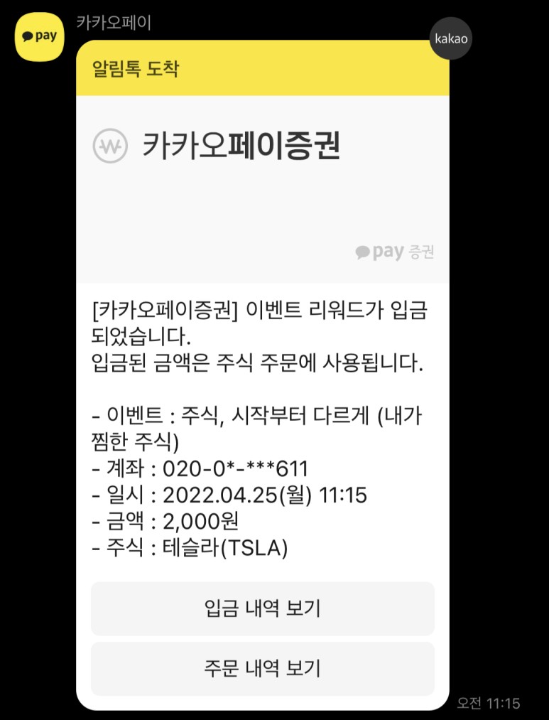 카카오페이 십진투자에 가입하고 미국 주식에 대한 선물을 받는다. 3