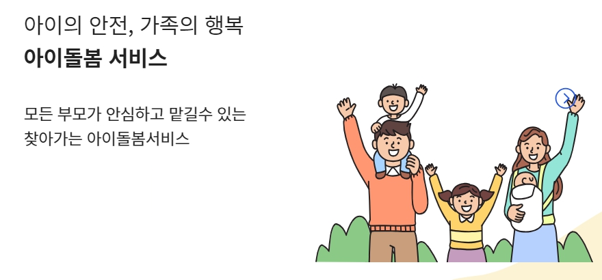 아이 맡아줄 사람 없을 때 아이 돌봄서비스 이용 방법