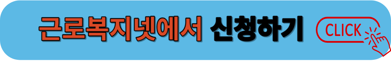 근로복지넷 이동하기