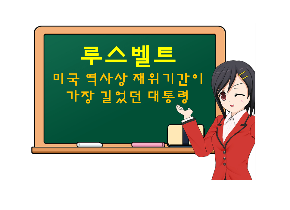  루스벨트, Roosevelt, 미국 역사상 재위기간이 가장 길었던 대통령