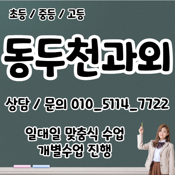  걸산동 중등 수학과외 상패동 고등 국어과외 초등영어 내신대비 수능 사탐 과탐 고1 고2 고3