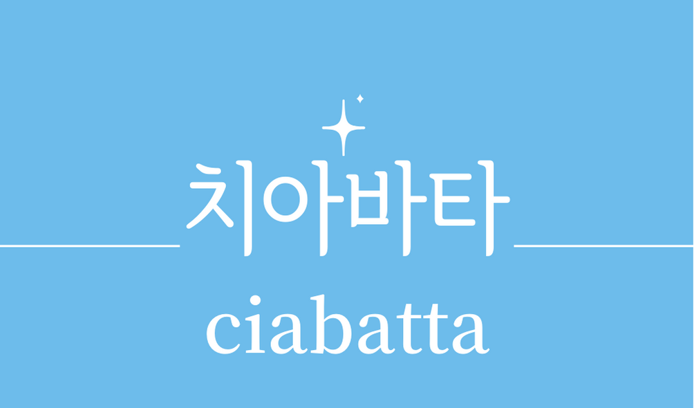 &#39;치아바타(ciabatta)&#39;