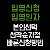 입영신청 및 입영일자 본인선택방법