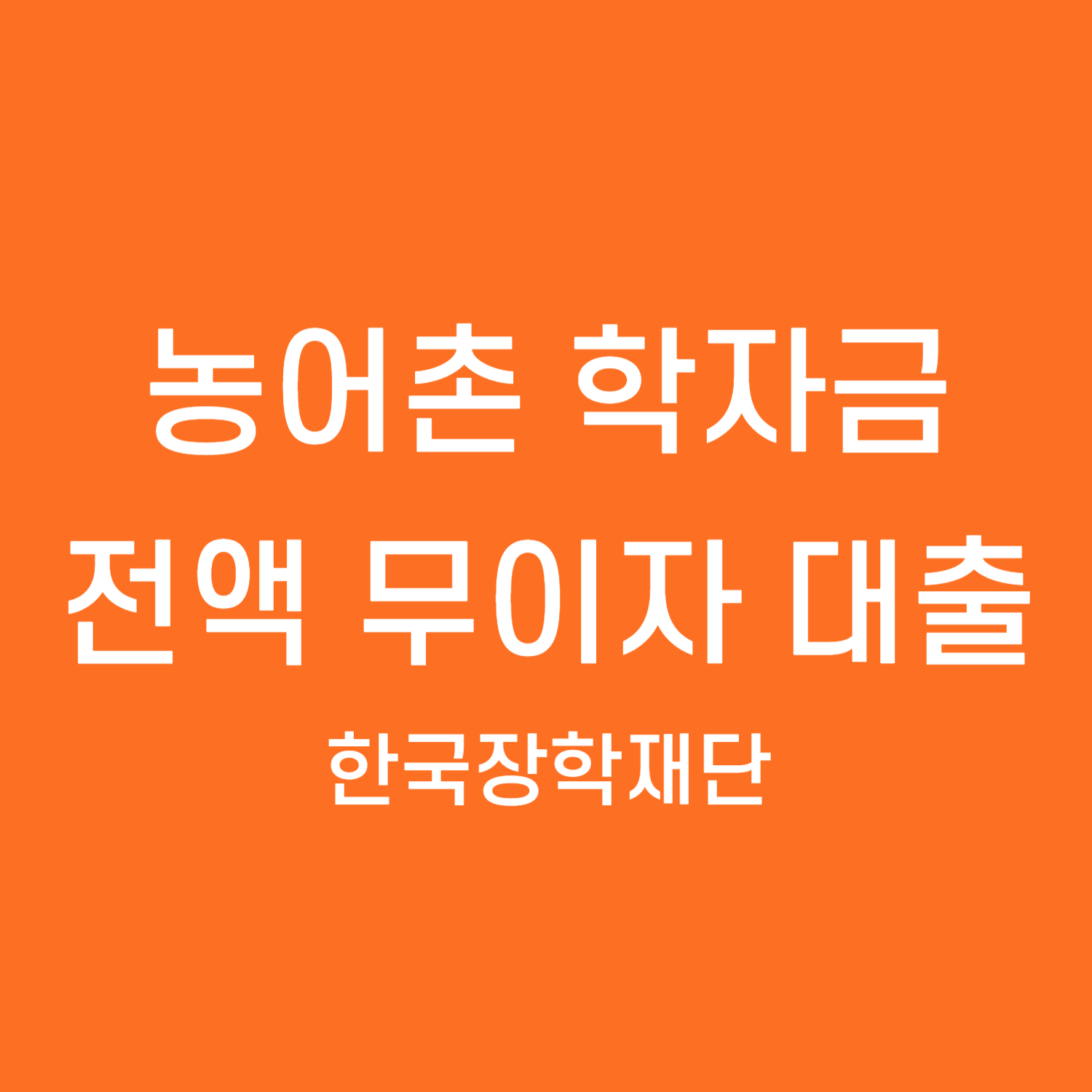 농어촌 학자금 대출