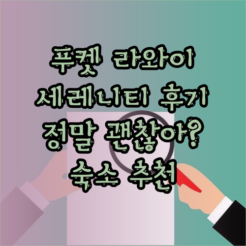 푸켓 라와이 해변 근처 숙소 세레니티