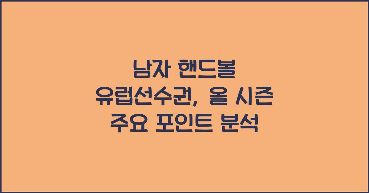 남자 핸드볼 유럽선수권