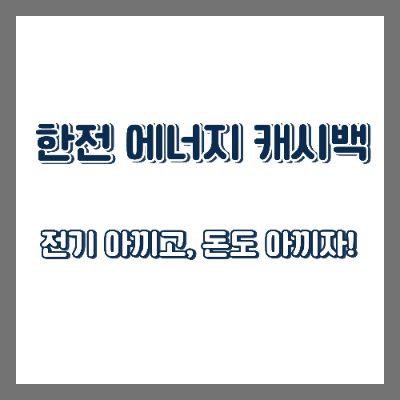  한전 에너지 캐시백 - 전기세 아끼는 방법