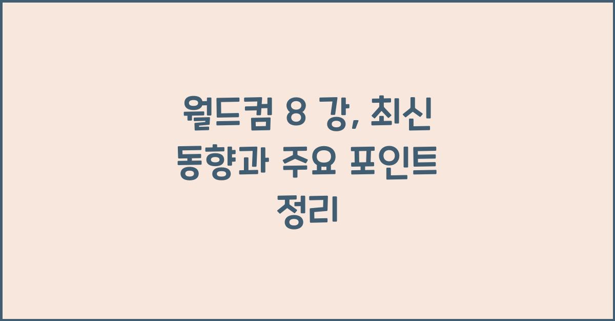 월드컴 8 강