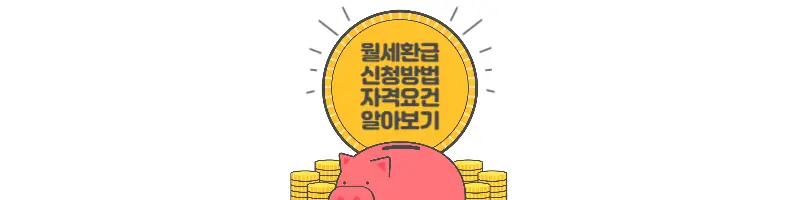 월세환급-신청방법