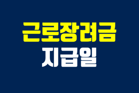  2021 근로장려금 지급일 :: 신청방법 기간 자격요건