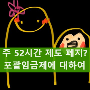 주 52시간 근무제 개편(사실상 폐지)&#44; 포괄임금제란?