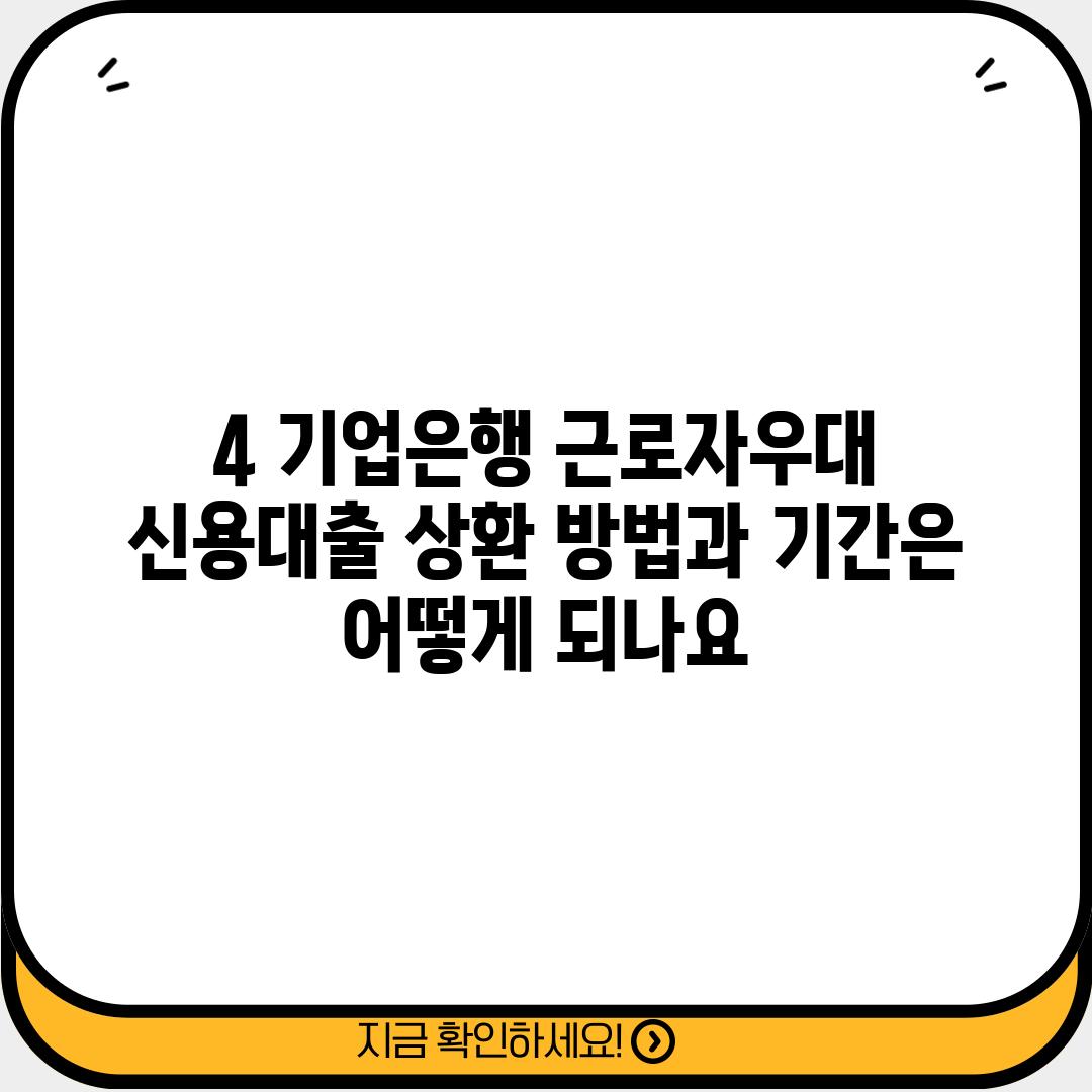 4. 기업은행 근로자우대 신용대출 상환 방법과 기간은 어떻게 되나요?