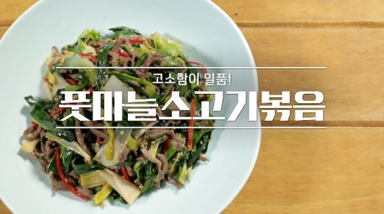  봄철 입맛 돋우는 풋마늘소고기볶음(알토란)
