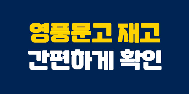  간편한 영풍문고 재고확인