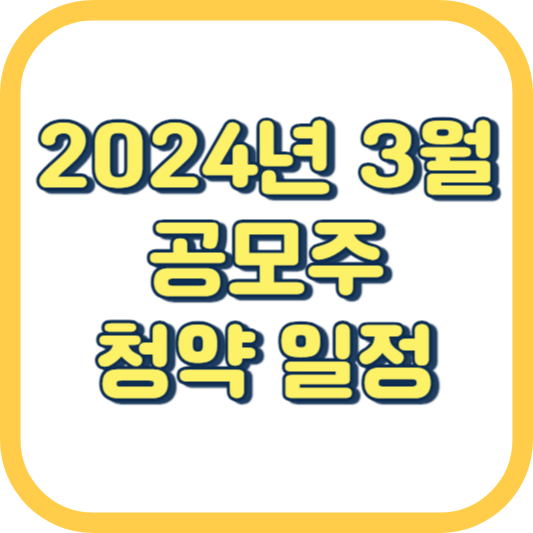  2024년 3월 공모주 청약 일정 방법 주식 IPO 상장