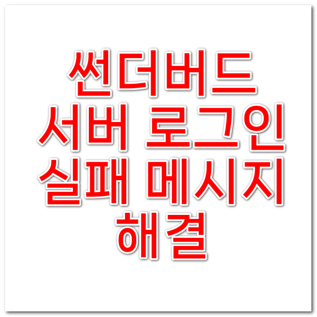  썬더버드 서버 로그인을 실패하였습니다.