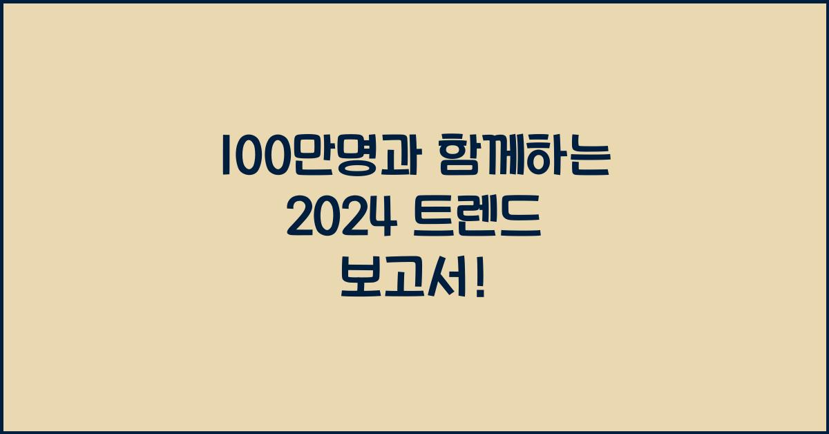 100만명