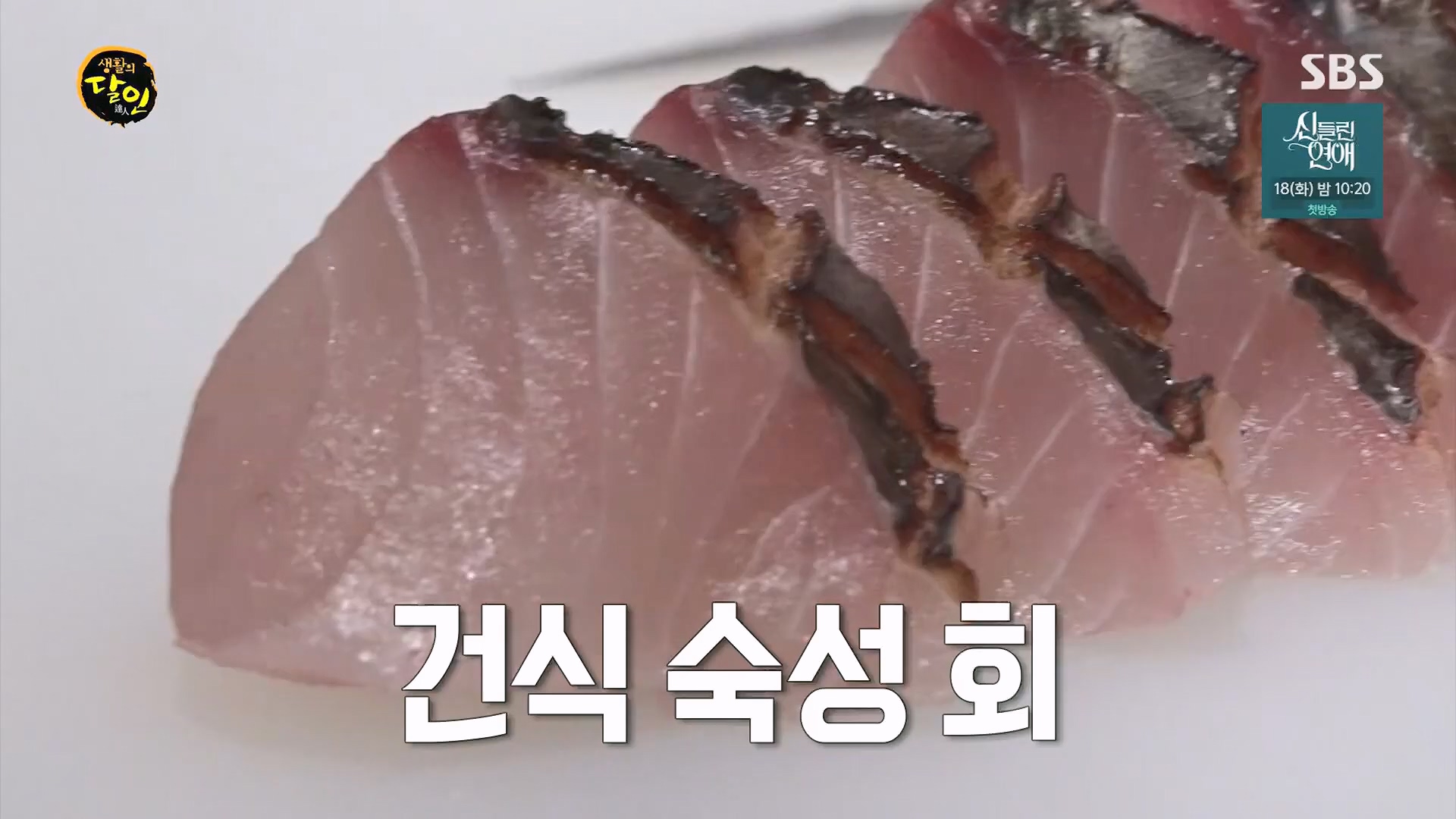 생활의 달인.E939.240610p.H264-F1RST.mp4_20240611_200858.201.jpg