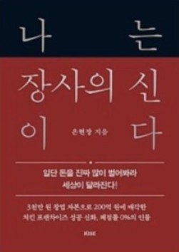  '나는 장사의 신이다' 은현장의 장사 철학과 삶의 가치관