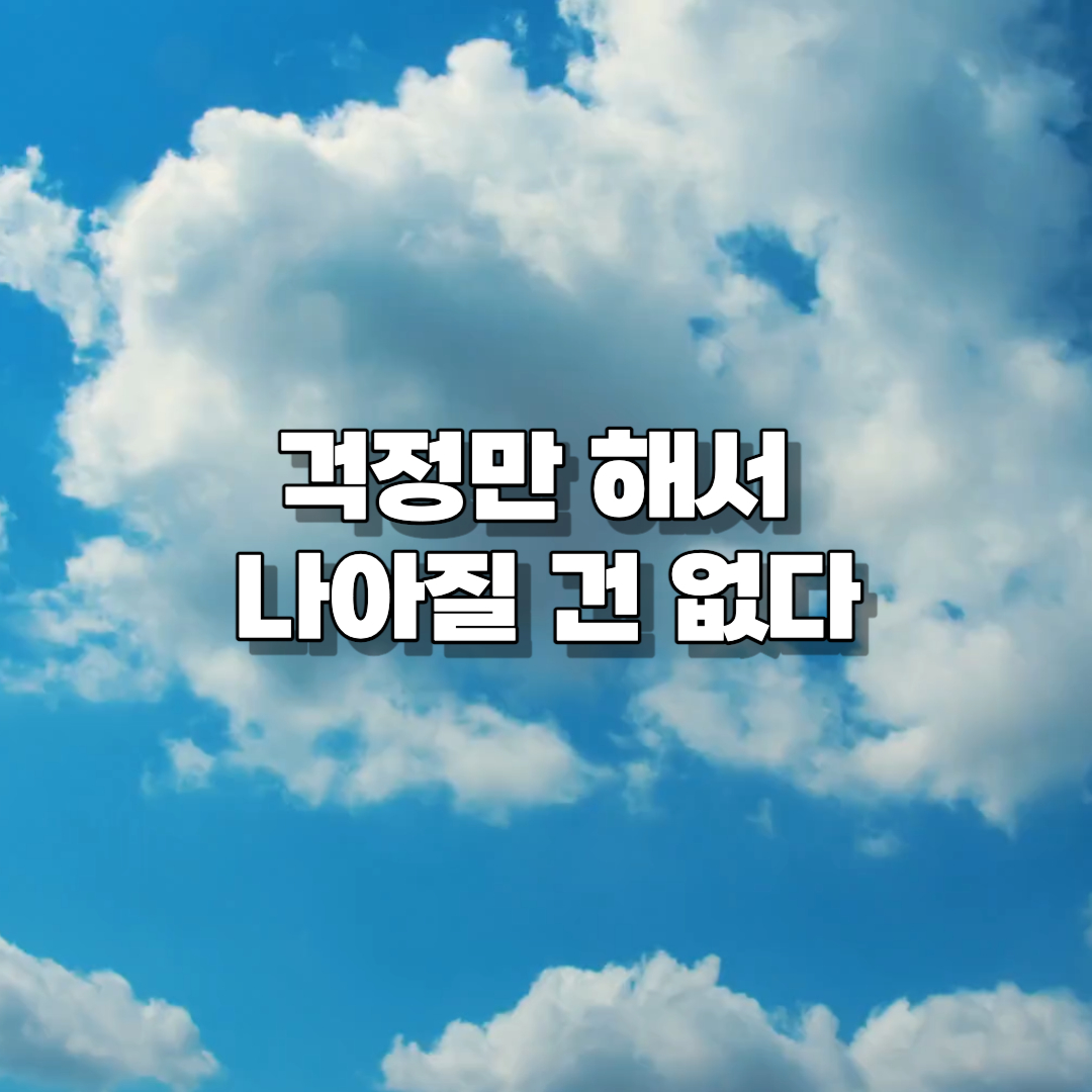 성공 / 행운 / 오늘의 글 / 마인드셋/ 성공마인드 / 걱정