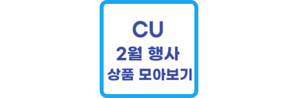 CU 2월 행사