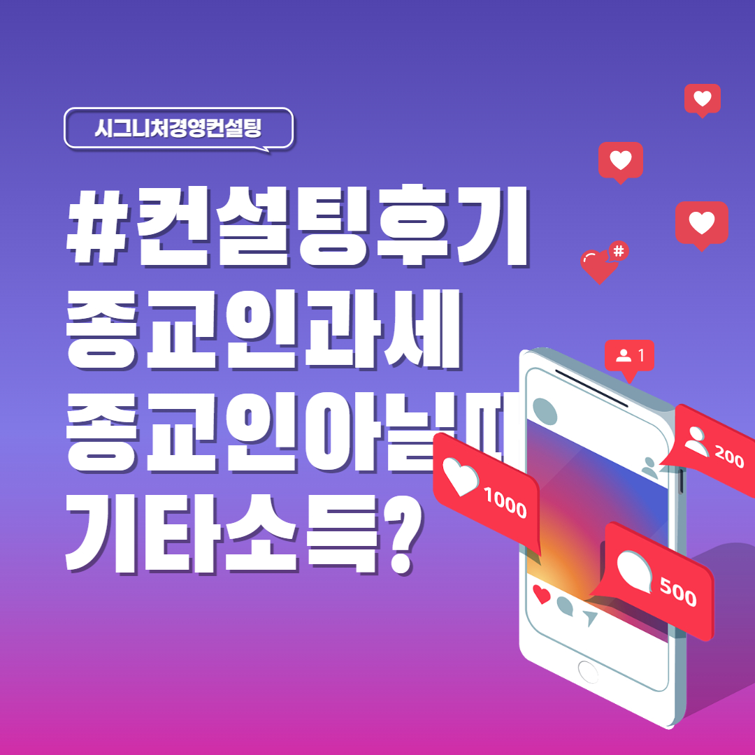  컨설팅후기-종교인과세,종교인이 아닐때? 기타소득처리? 배우자공제?