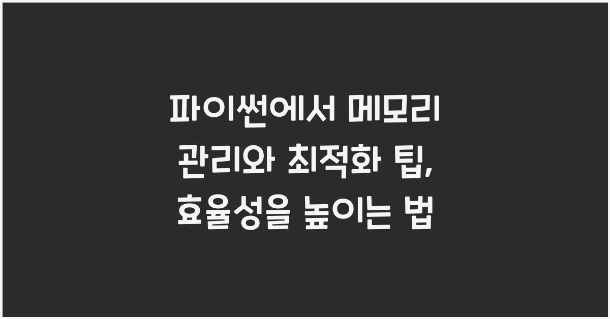 파이썬에서 메모리 관리와 최적화 팁