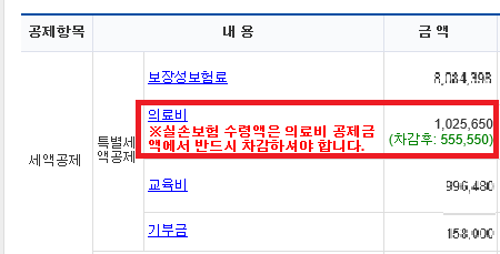 [연말정산] 보험사로부터 실손의료비 8