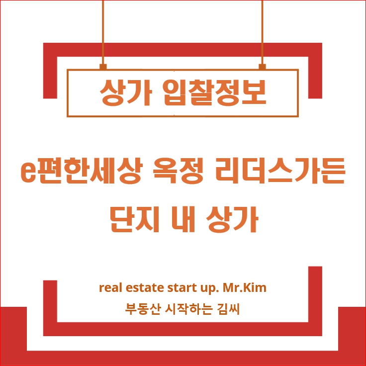 e편한세상옥정리더스가든-단지내상가