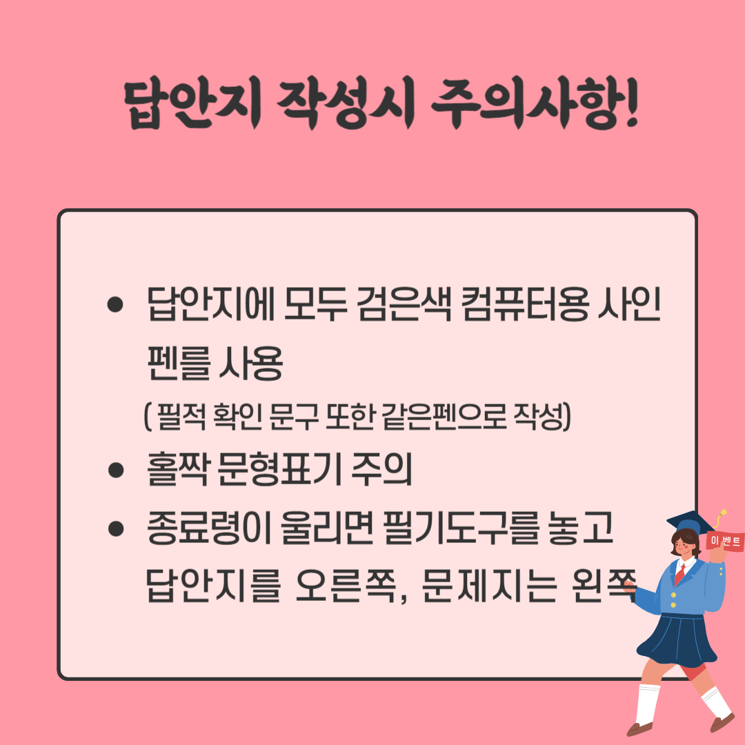 수능답안지 작성시 주의사항